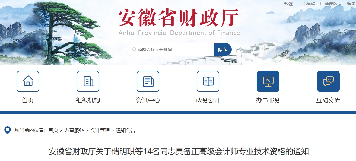 安徽省公布14名同志具備正高級會計師專業(yè)技術(shù)資格的通知