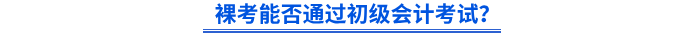 裸考能否通過初級(jí)會(huì)計(jì)考試？