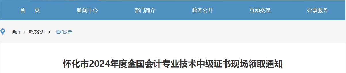 湖南懷化2024年中級(jí)會(huì)計(jì)證書現(xiàn)場(chǎng)領(lǐng)取通知