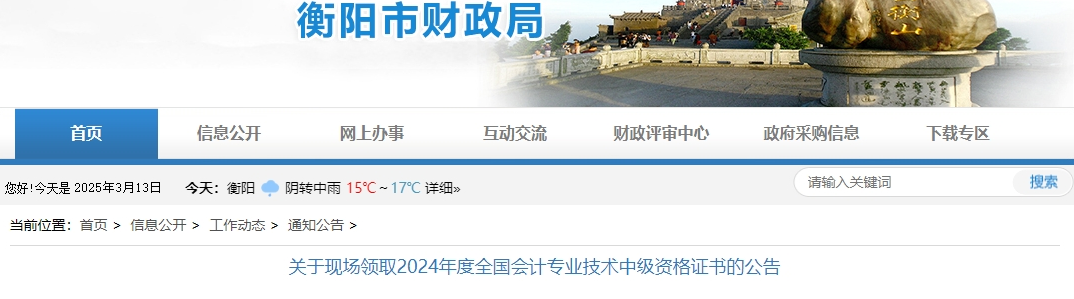 湖南衡陽2024年中級會計證書現(xiàn)場領(lǐng)取公告