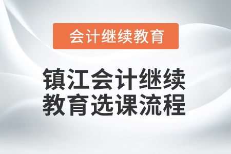 2024年江蘇鎮(zhèn)江會(huì)計(jì)繼續(xù)教育選課流程