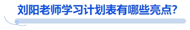 中級會計劉陽老師學習計劃表有哪些亮點？