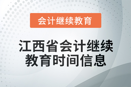 2025年江西省會(huì)計(jì)繼續(xù)教育時(shí)間信息