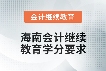2024年度海南會(huì)計(jì)繼續(xù)教育學(xué)分要求