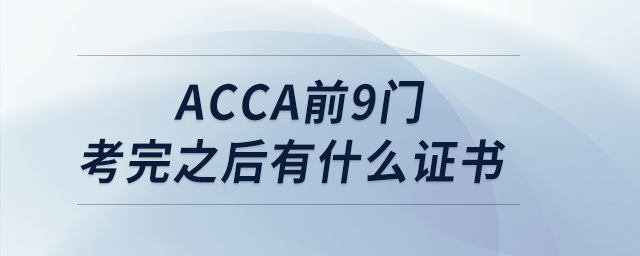 acca前9門考完之后有什么證書