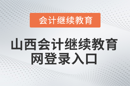2024年山西省會計繼續(xù)教育網(wǎng)登錄入口在哪？