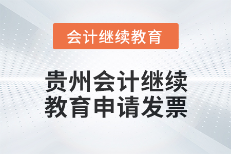 2025年貴州會計繼續(xù)教育如何申請發(fā)票？