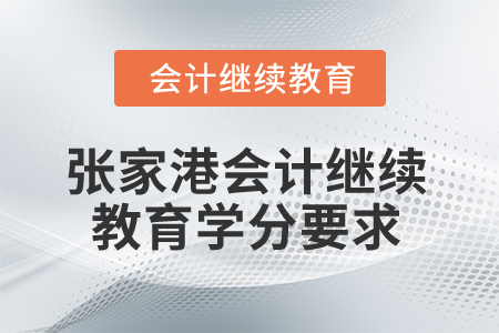 2024年江蘇張家港會計繼續(xù)教育學(xué)分要求