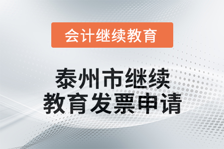 2024年泰州市繼續(xù)教育發(fā)票申請(qǐng)流程 2024年泰州市繼續(xù)教育發(fā)票申請(qǐng)流程