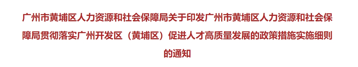 廣州黃埔高級會計職稱人才入戶獎勵5萬元！培養(yǎng)資助4000元！