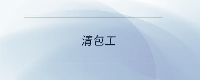 清包工 清包工