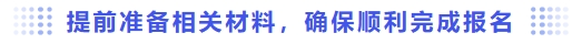 提前準(zhǔn)備相關(guān)材料，確保順利完成報名