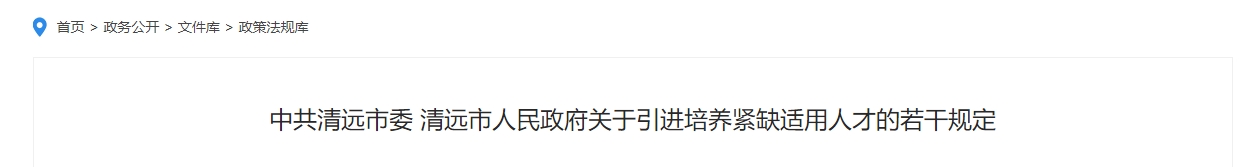 廣東清遠(yuǎn)高級(jí)會(huì)計(jì)職稱(chēng)安家費(fèi)補(bǔ)助10萬(wàn)！每月人才津貼1000元！