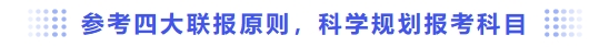 參考四大聯(lián)報原則，科學(xué)規(guī)劃報考科目