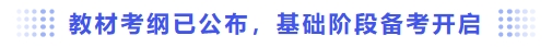 教材考綱已公布，基礎(chǔ)階段備考開啟