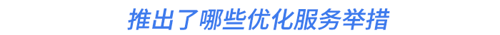 推出了哪些優(yōu)化服務舉措