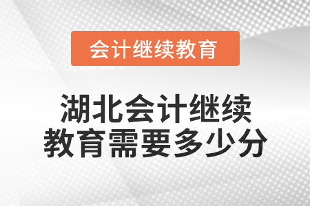 2025年湖北會計(jì)繼續(xù)教育需要多少分？