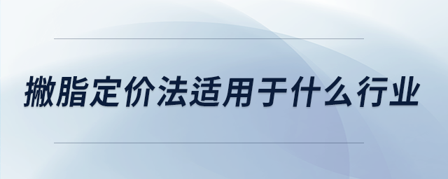 撇脂定價法適用于什么行業(yè) 撇脂定價法適用于什么行業(yè)