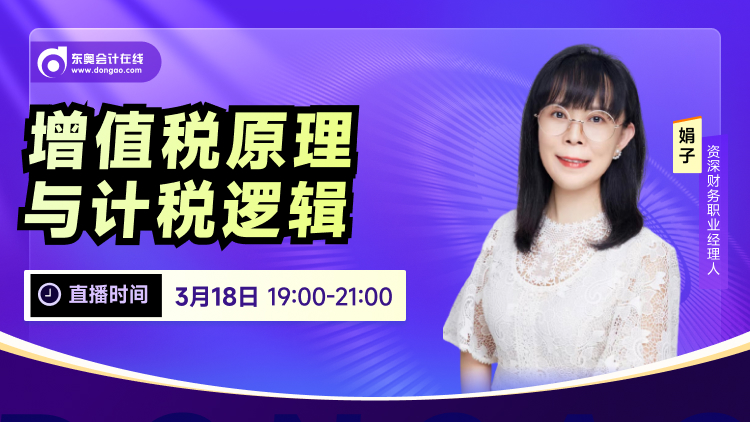 3月18日直播:增值稅原理與計(jì)稅邏輯 3月18日直播:增值稅原理與計(jì)稅邏輯