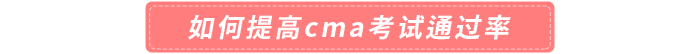 如何提高cma考試通過率