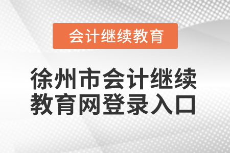 2024年江蘇徐州市會計繼續(xù)教育網(wǎng)登錄入口 2024年江蘇徐州市會計繼續(xù)教育網(wǎng)登錄入口