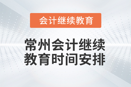 2024年江蘇常州會(huì)計(jì)繼續(xù)教育時(shí)間安排