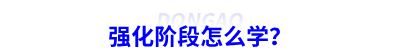強(qiáng)化階段怎么學(xué)？