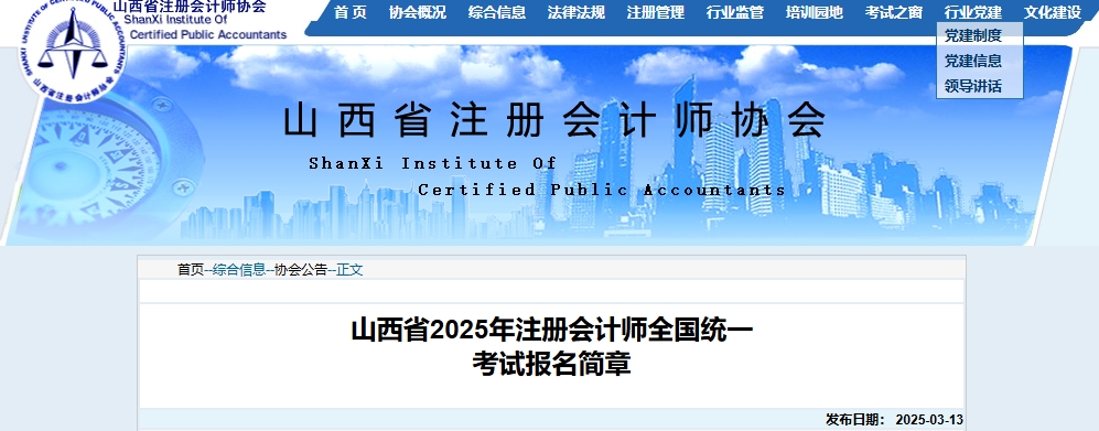 山西省2025年注冊會計師全國統一考試報名簡章公布！