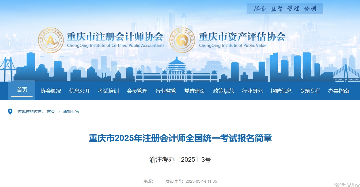 重慶市2025年注冊會計師全國統(tǒng)一考試報名簡章現(xiàn)已公布！