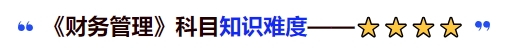 中級(jí)會(huì)計(jì)《財(cái)務(wù)管理》科目知識(shí)難度