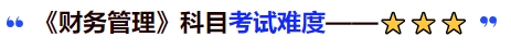 中級(jí)會(huì)計(jì)《財(cái)務(wù)管理》科目考試難度