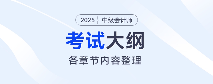財(cái)政部：2025年中級會(huì)計(jì)《經(jīng)濟(jì)法》考試大綱公布，搶先看！
