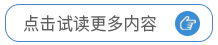 點(diǎn)擊試讀更多內(nèi)容