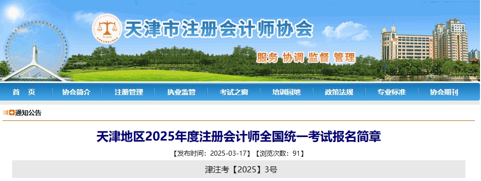 天津地區(qū)2025年度注冊會計(jì)師全國統(tǒng)一考試報名簡章 天津地區(qū)2025年度注冊會計(jì)師全國統(tǒng)一考試報名簡章