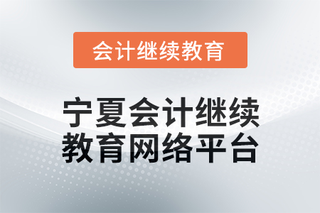 2025年寧夏會(huì)計(jì)人員繼續(xù)教育網(wǎng)絡(luò)平臺(tái)在哪？