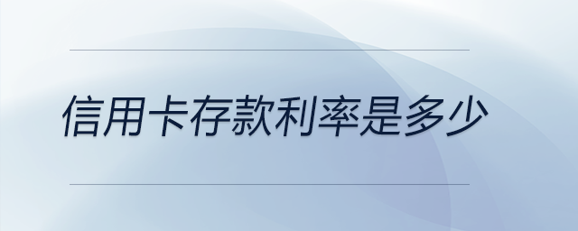 信用卡存款利率是多少 信用卡存款利率是多少