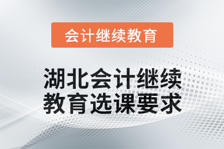 2025年湖北會計繼續(xù)教育選課要求