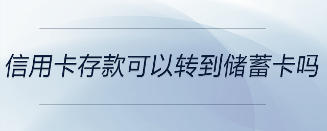 信用卡存款可以轉(zhuǎn)到儲(chǔ)蓄卡嗎 信用卡存款可以轉(zhuǎn)到儲(chǔ)蓄卡嗎
