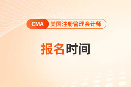 2026年cma考試報(bào)名時(shí)間已公布！前來(lái)關(guān)注！
