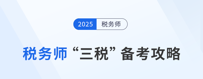 稅務師“三稅”備考攻略：關聯(lián)度高，策略制勝！