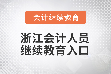 2024年浙江會計人員繼續(xù)教育入口