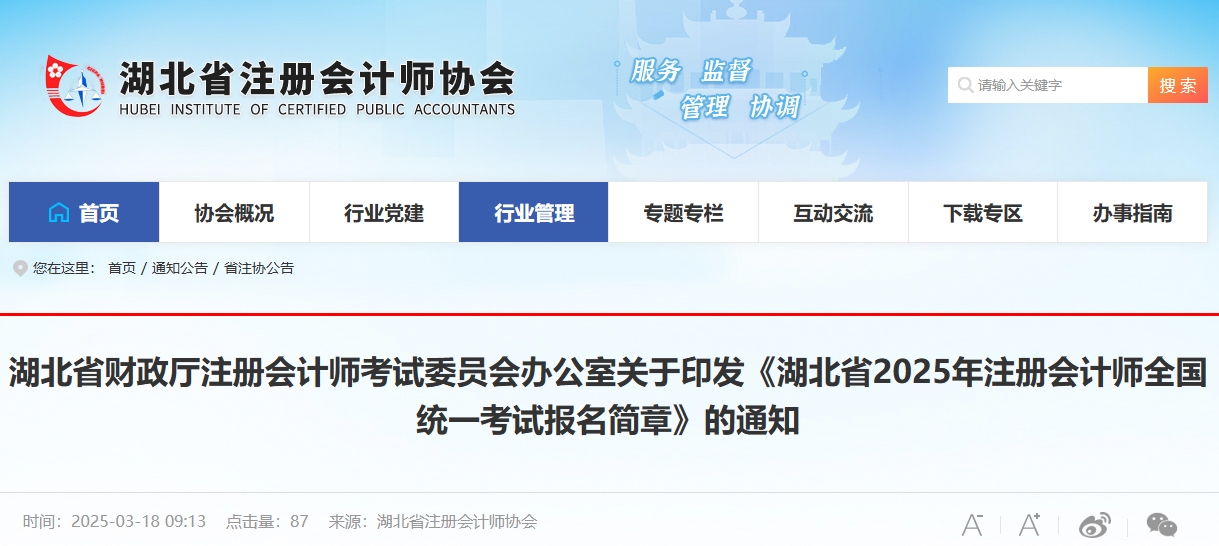 湖北省2025年注冊會計師全國統(tǒng)一考試報名簡章