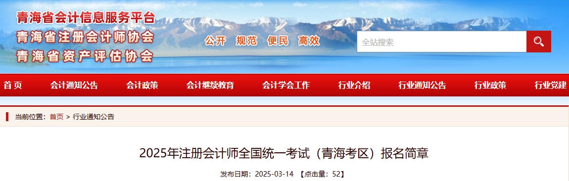 2025年注冊(cè)會(huì)計(jì)師全國統(tǒng)一考試（青?？紖^(qū)）報(bào)名簡章