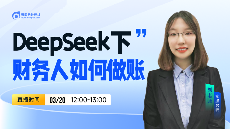 3月20日直播:DeepSeek下財務(wù)人如何做賬 3月20日直播:DeepSeek下財務(wù)人如何做賬