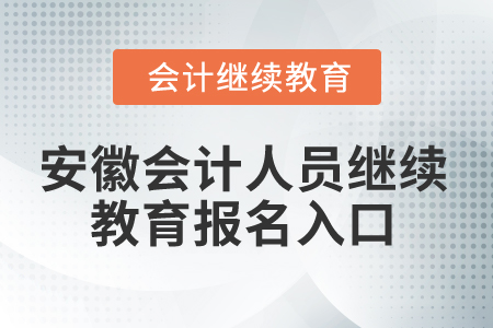 2024年安徽會(huì)計(jì)人員繼續(xù)教育報(bào)名入口