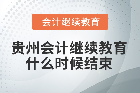 2025年貴州會計繼續(xù)教育什么時候結束？
