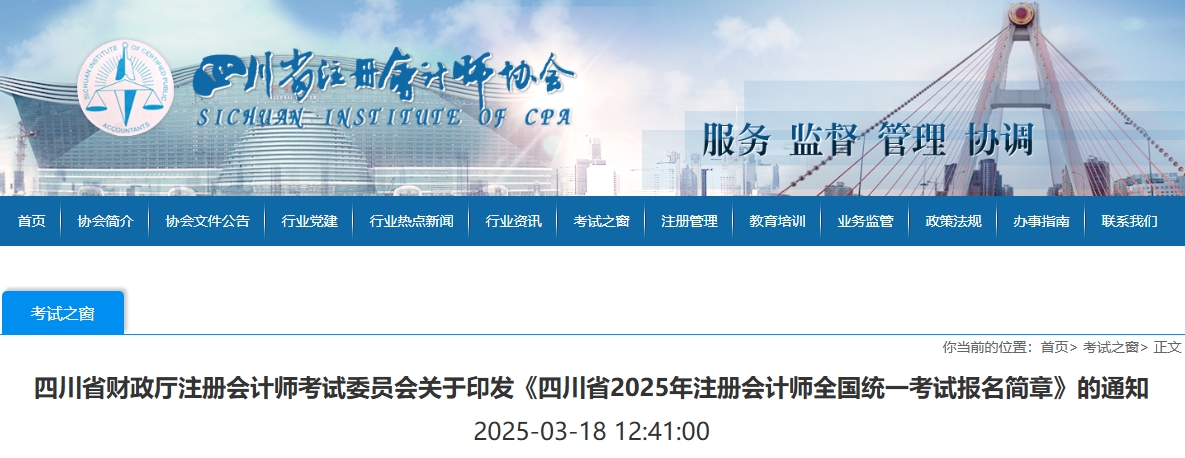 四川省2025年注冊(cè)會(huì)計(jì)師全國統(tǒng)一考試報(bào)名簡(jiǎn)章