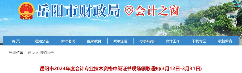 湖南岳陽2024年中級會計證書現(xiàn)場領(lǐng)取通知