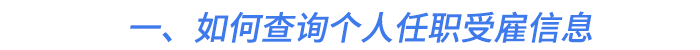 一、如何查詢個人任職受雇信息