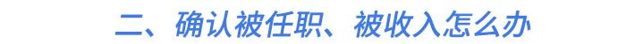 二、確認被任職、被收入怎么辦